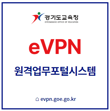 경기도교육청_원격업무포털시스템_eVPN_섬네일