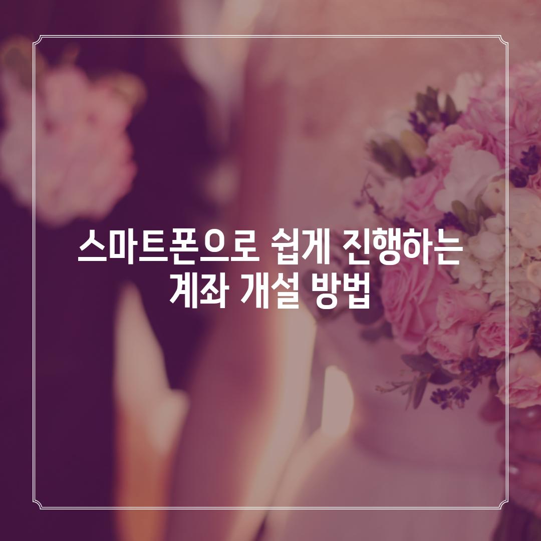 스마트폰으로 쉽게 진행하는 계좌 개설 방법