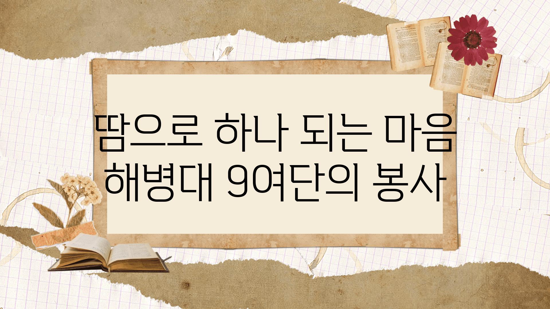 땀으로 하나 되는 마음 해병대 9여단의 봉사