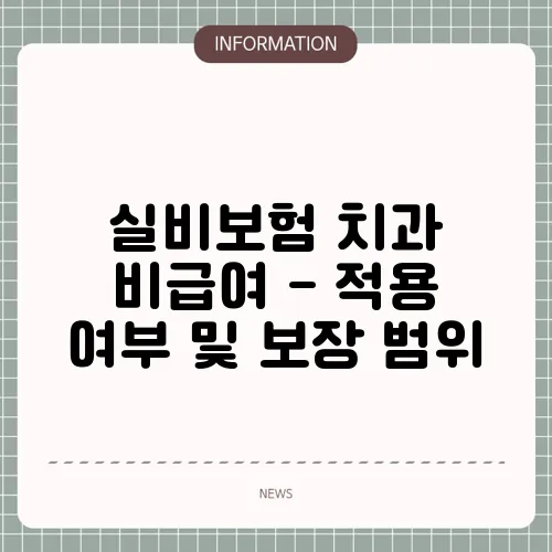 실비보험 치과 비급여 - 적용 여부 및 보장 범위
