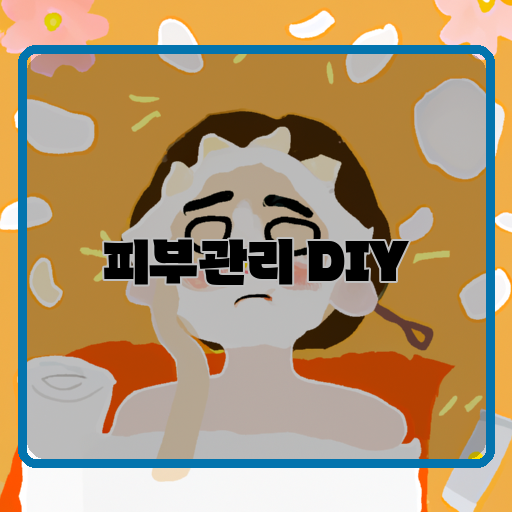 -피부관리-DIY-간단하게