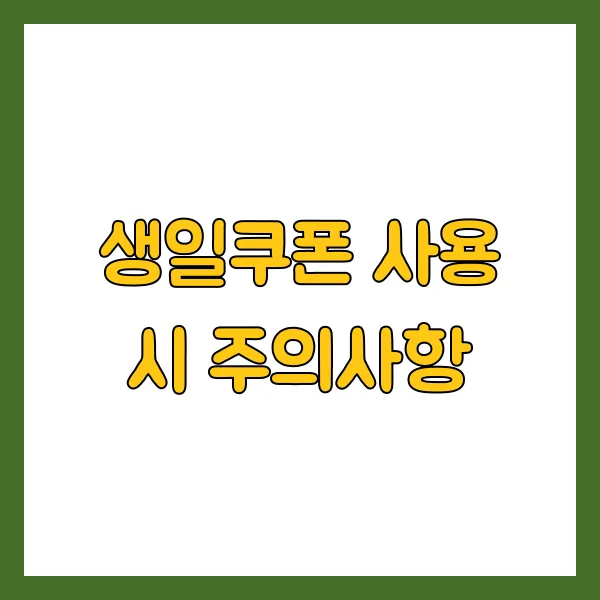 생일쿠폰 사용 시 주의사항