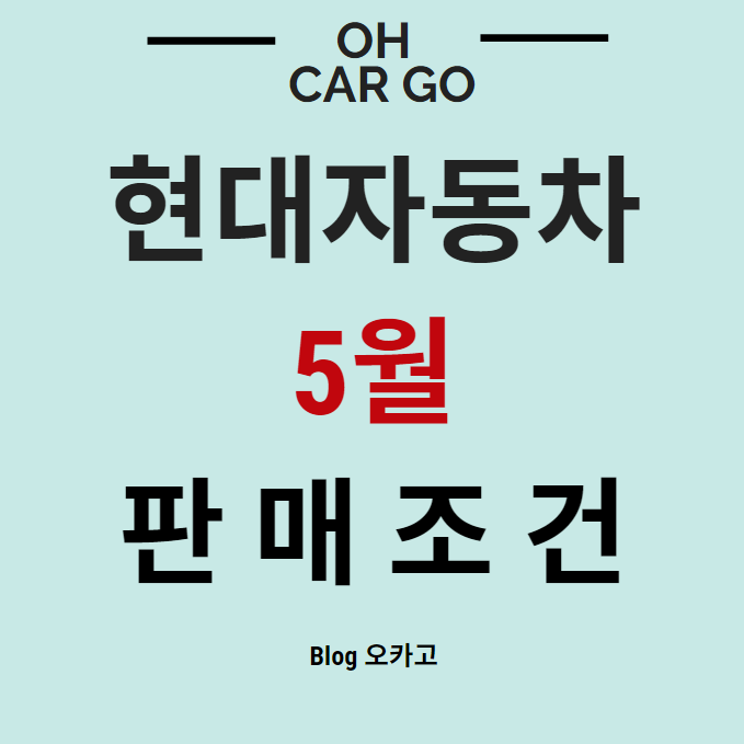  현대자동차 5월 구매조건/프로모션/할인 정보