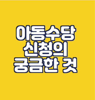  아동수당 신청