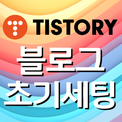 티스토리 블로그 초기세팅