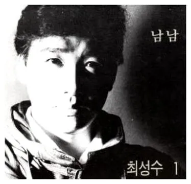 최성수 해후