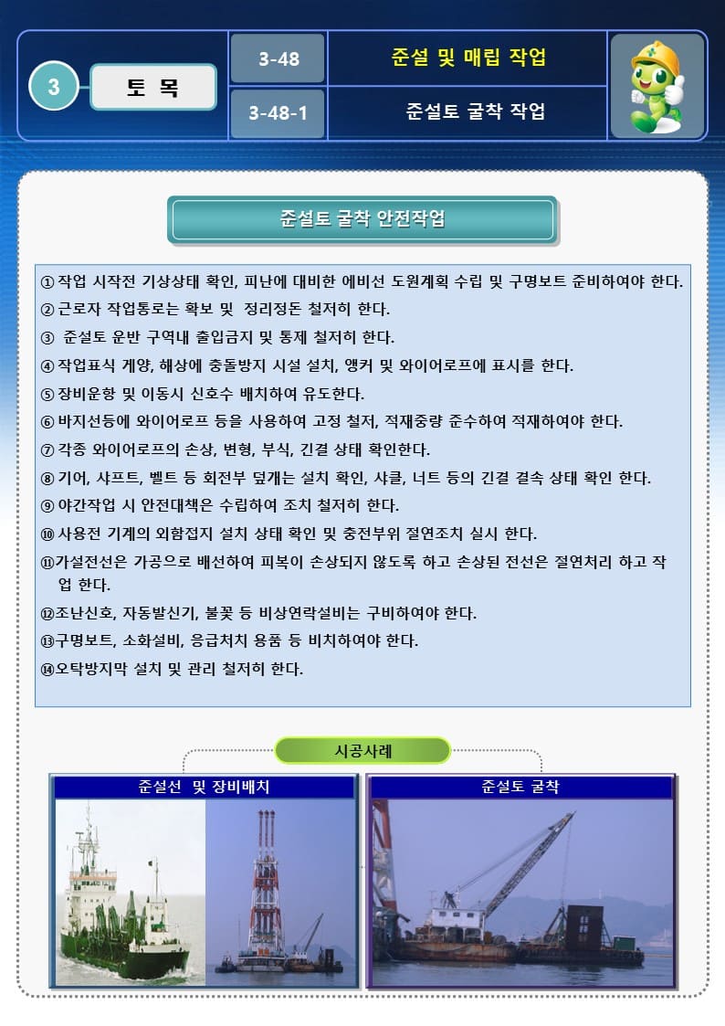  [건설공사 안전비법]_준설 및 매립 작업 OPS 및 안전작업방법