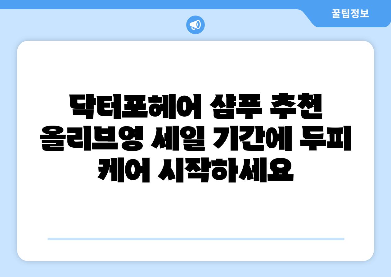 닥터포헤어 샴푸 추천 올리브영 세일 날짜에 두피 케어 시작하세요