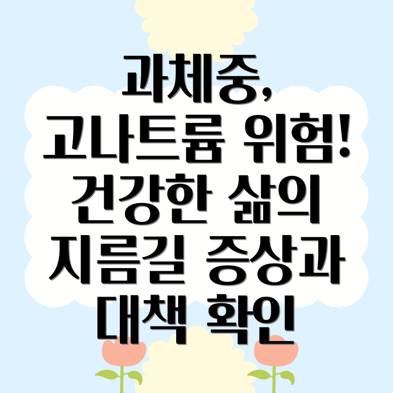 고나트륨 섭취