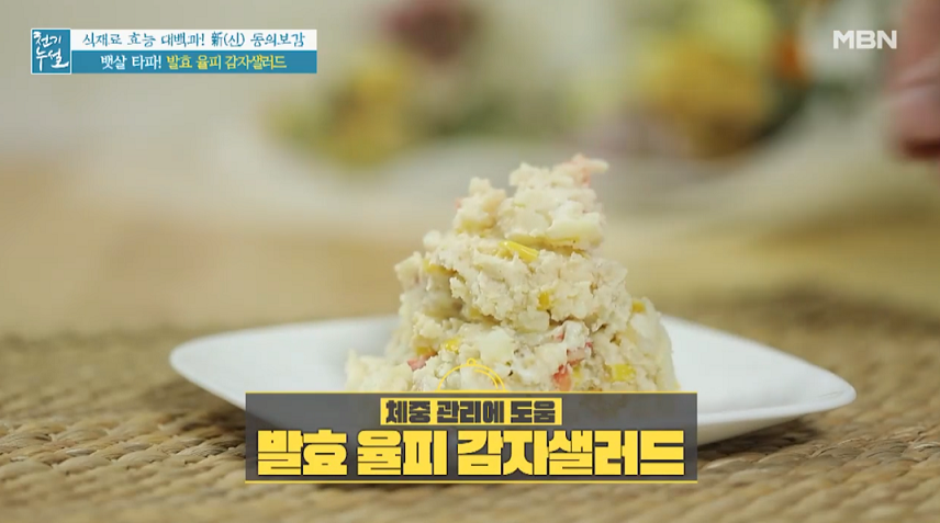  천기누설 발효 율피 감자샐러드 율피 식초 레시피 만드는 방법
