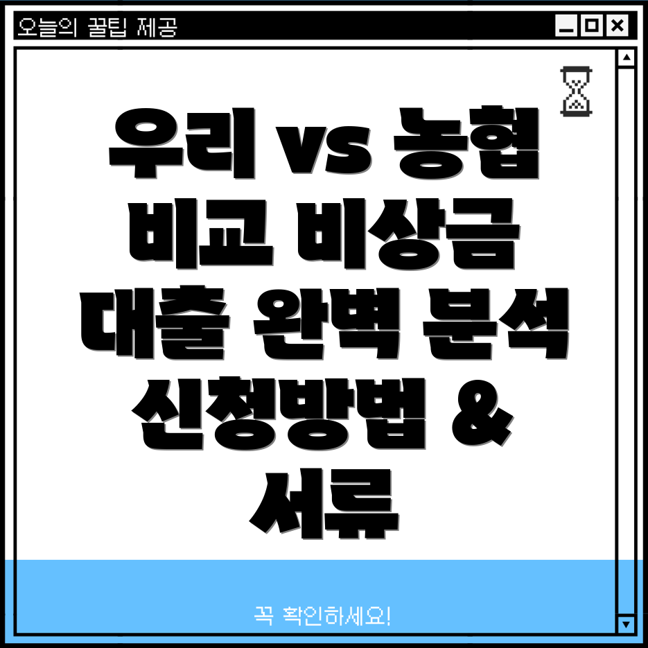 우리은행 vs 농협 비상금대출 비교분석 신용점수, 부결, 신청방법, 필요서류 완벽 정리