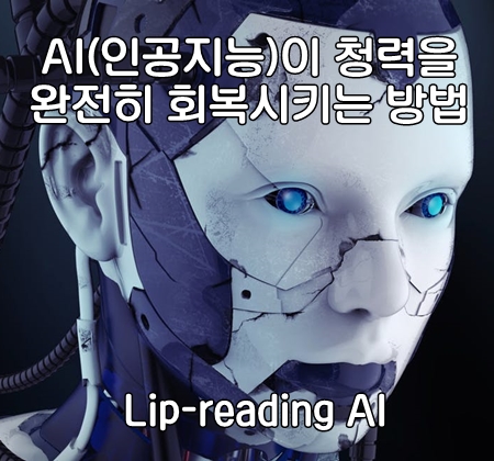  인공지능(AI)이 청력을 완전히 회복시키는 방법