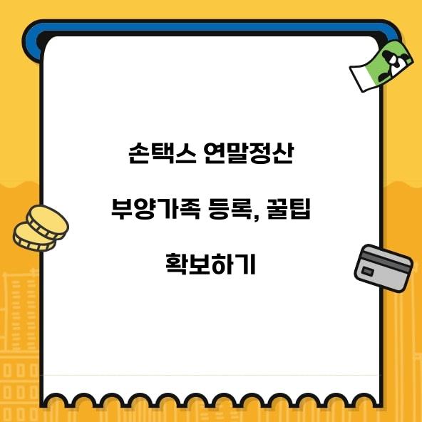 손택스 연말정산 부양가족