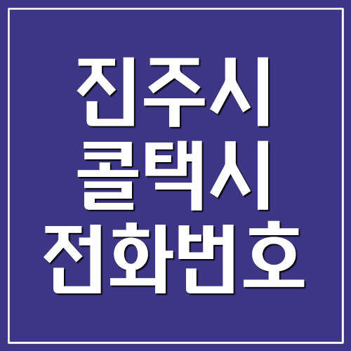  진주시 콜택시 전화번호 정보