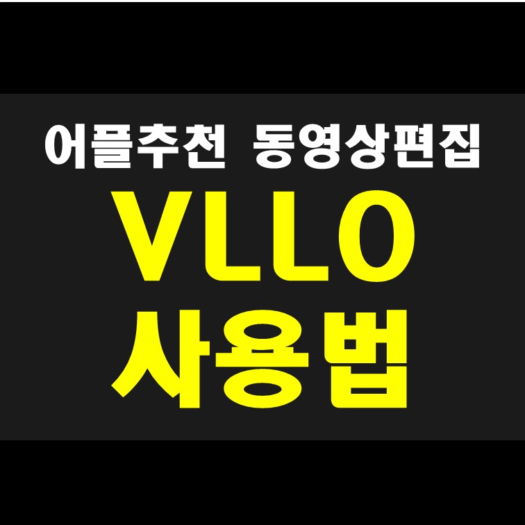  동영상 편집 어플 추천 블로 VLLO 사용법