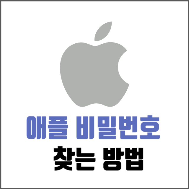 애플-비밀번호-찾기