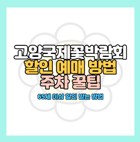 2023-고양국제꽃박람회