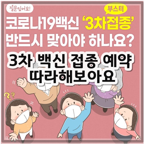 3차백신접종예약따라해보아요