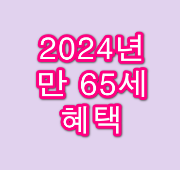 2024년-만-65세-혜택