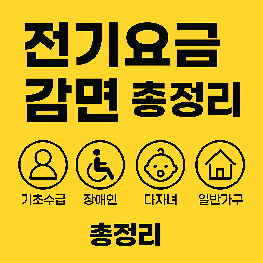 전기요금-감면-총정리-썸네일