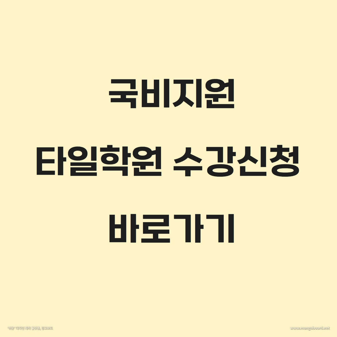 국비지원-타일학원-수강신청-바로가기