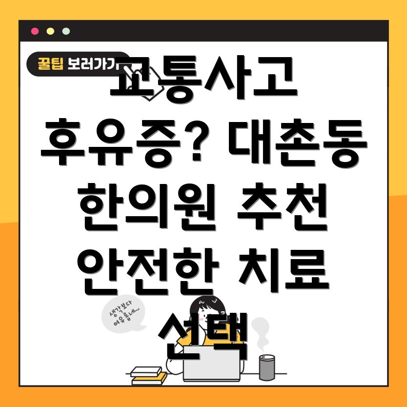 광주 남구 대촌동 교통사고 한의원