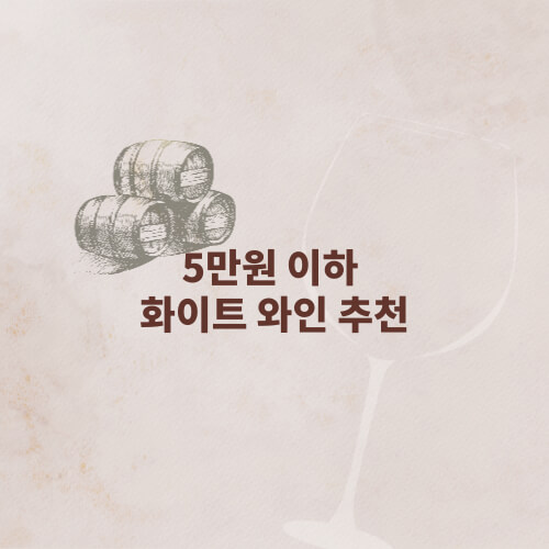  [정보] 5만 원 이하 화이트 와인 추천