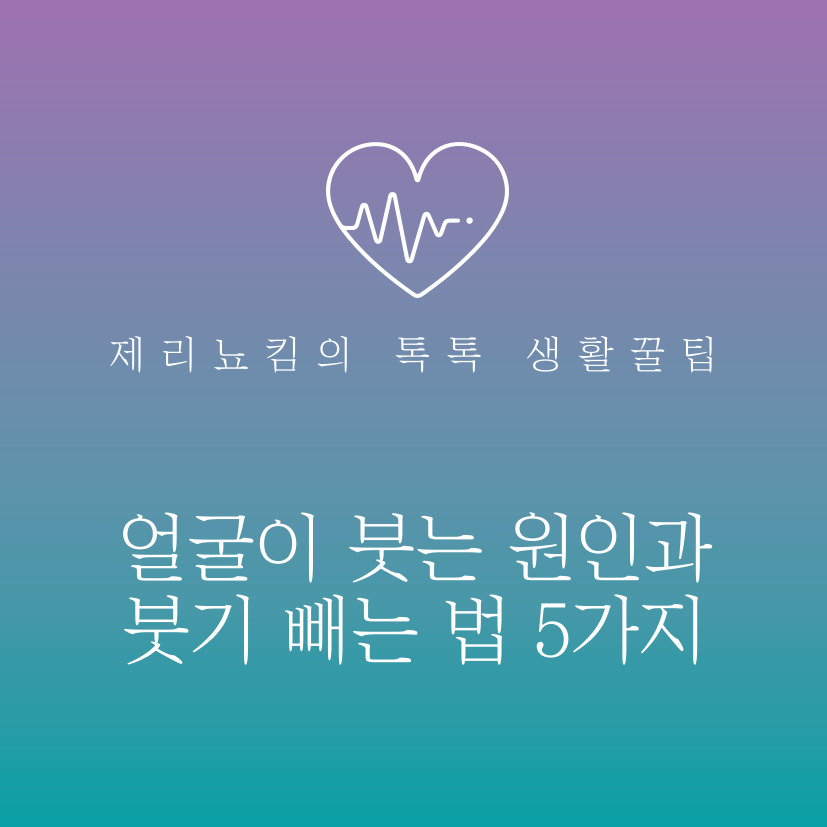 얼굴이 붓는 원인과 얼굴 붓기 빼는 법 5가지