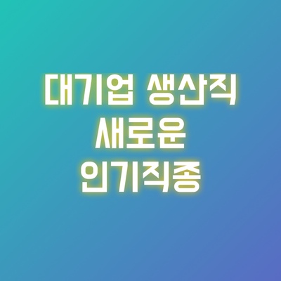 대기업-생산직-인기직종