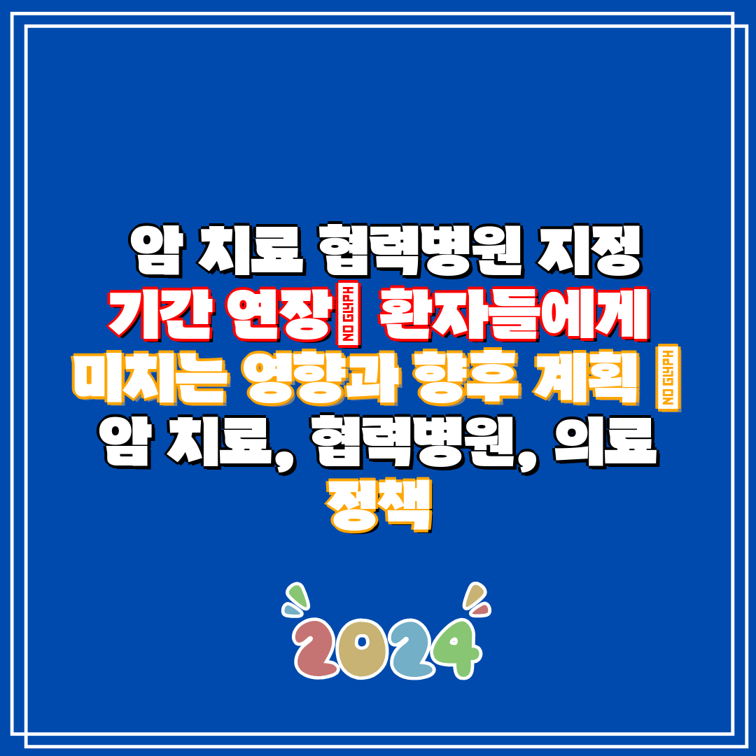 암 치료 협력병원 지정 기간 연장 환자들에게 미치는