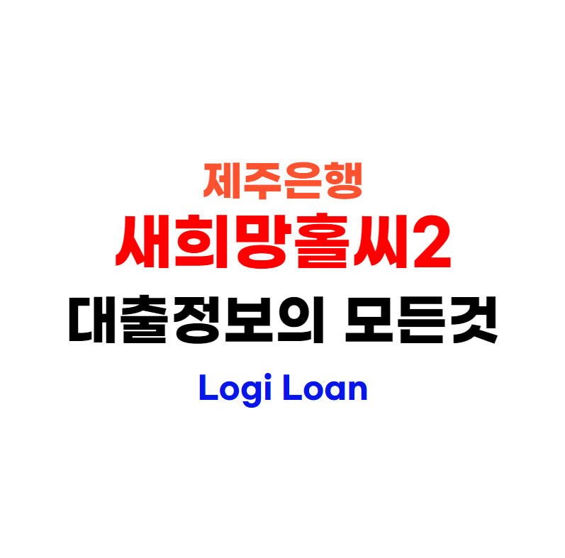 제주은행새희망홀씨2