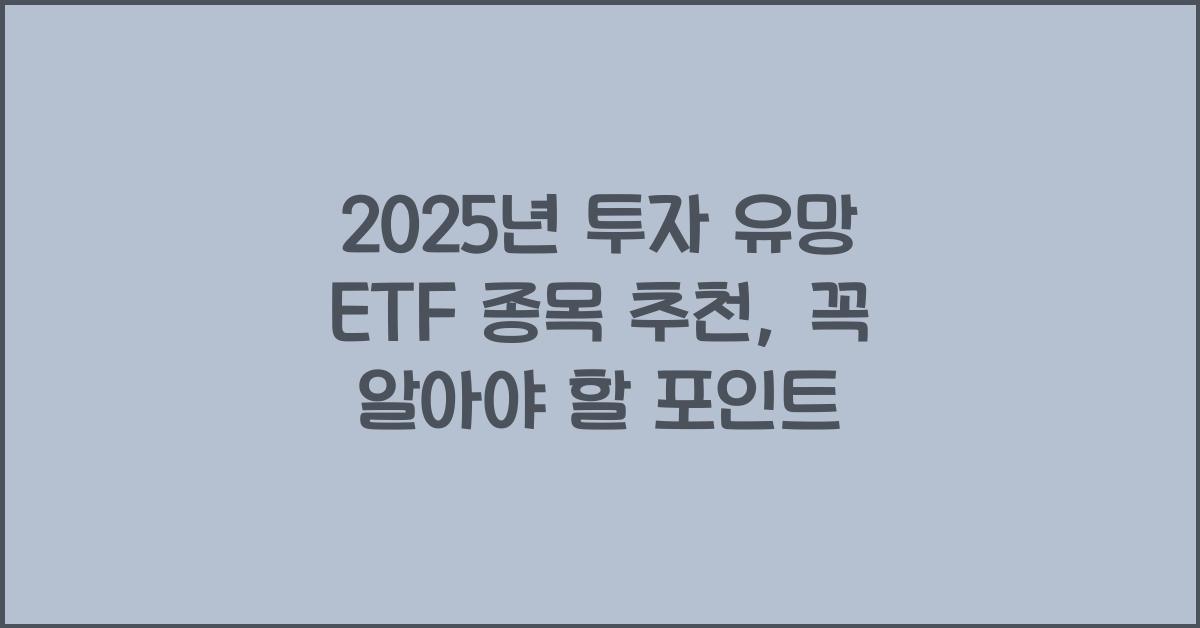 2025년 투자 유망 ETF 종목 추천