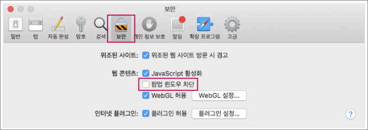 사파리 팝업 윈도우 차단해제