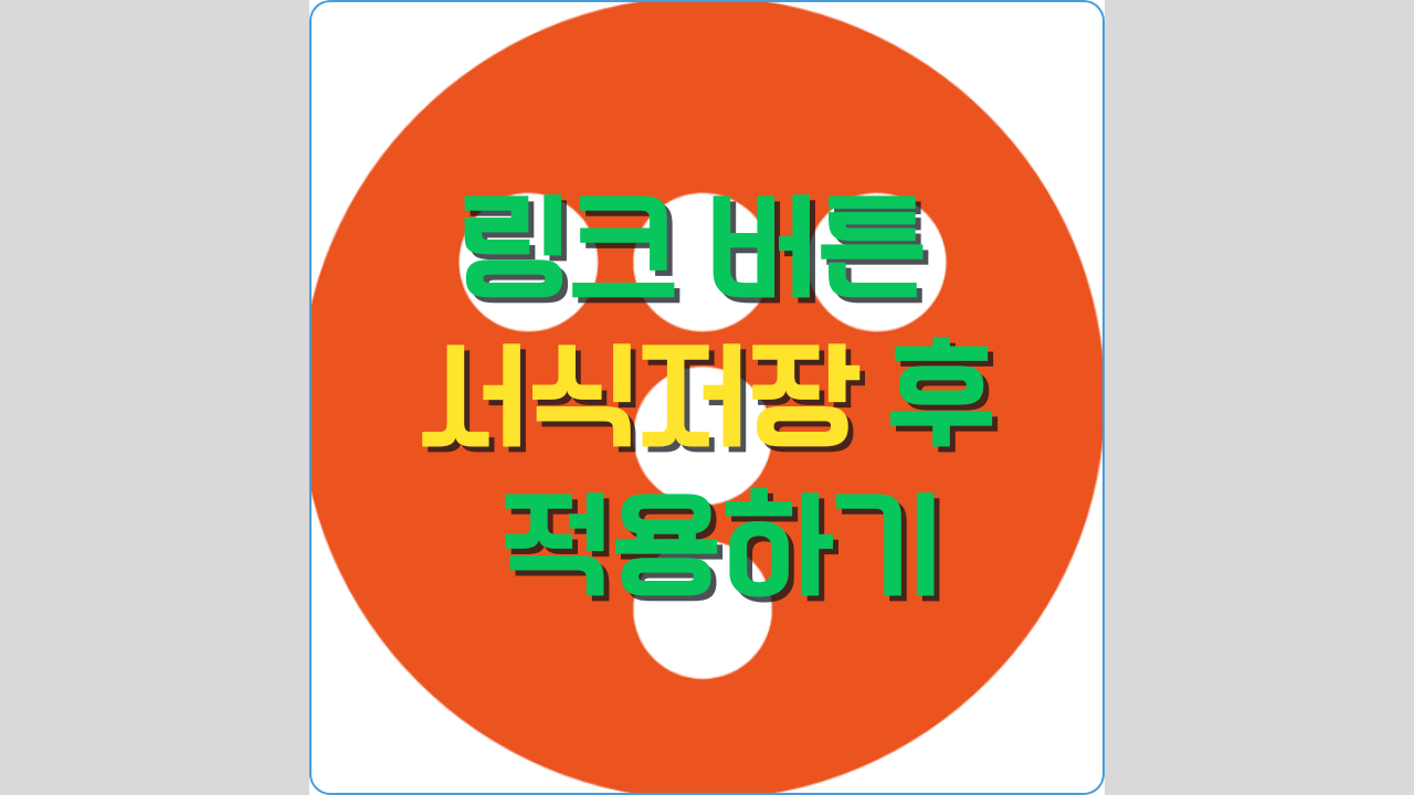 링크버튼 서식 저장 후 적용하는 소개 포스팅 썸네일