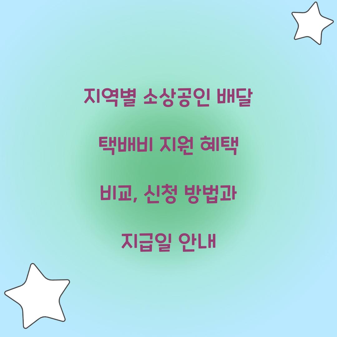 지역별 소상공인 배달 택배비 지원 혜택 비교