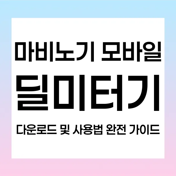 [마비노기 모바일] 딜미터기 다운로드 및 사용법 완전 가이드