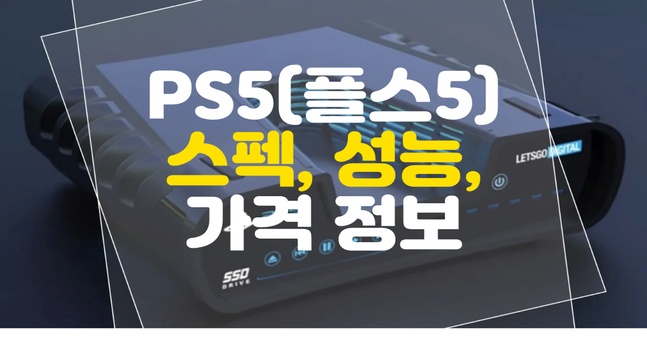  PS5 출시일 스펙