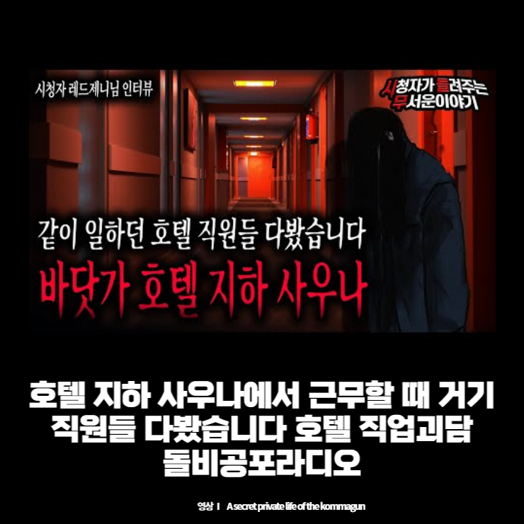  【무서운이야기 실화】호텔 지하 사우나에서 근무할 때 거기 직원들 다봤습니다 호텔 직업괴담ㅣ레드제니님 사연ㅣ돌비공포라디오
