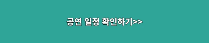 공연일정 확인하기