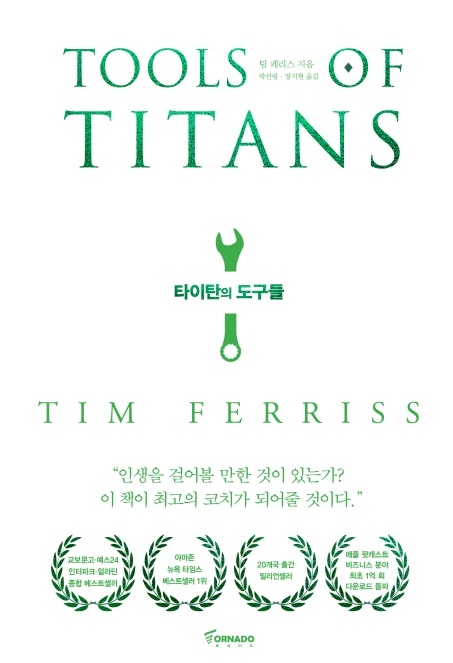  [책 리뷰] 타이탄의 도구들_팀 페리스 / 자기계발서의 스테디셀러