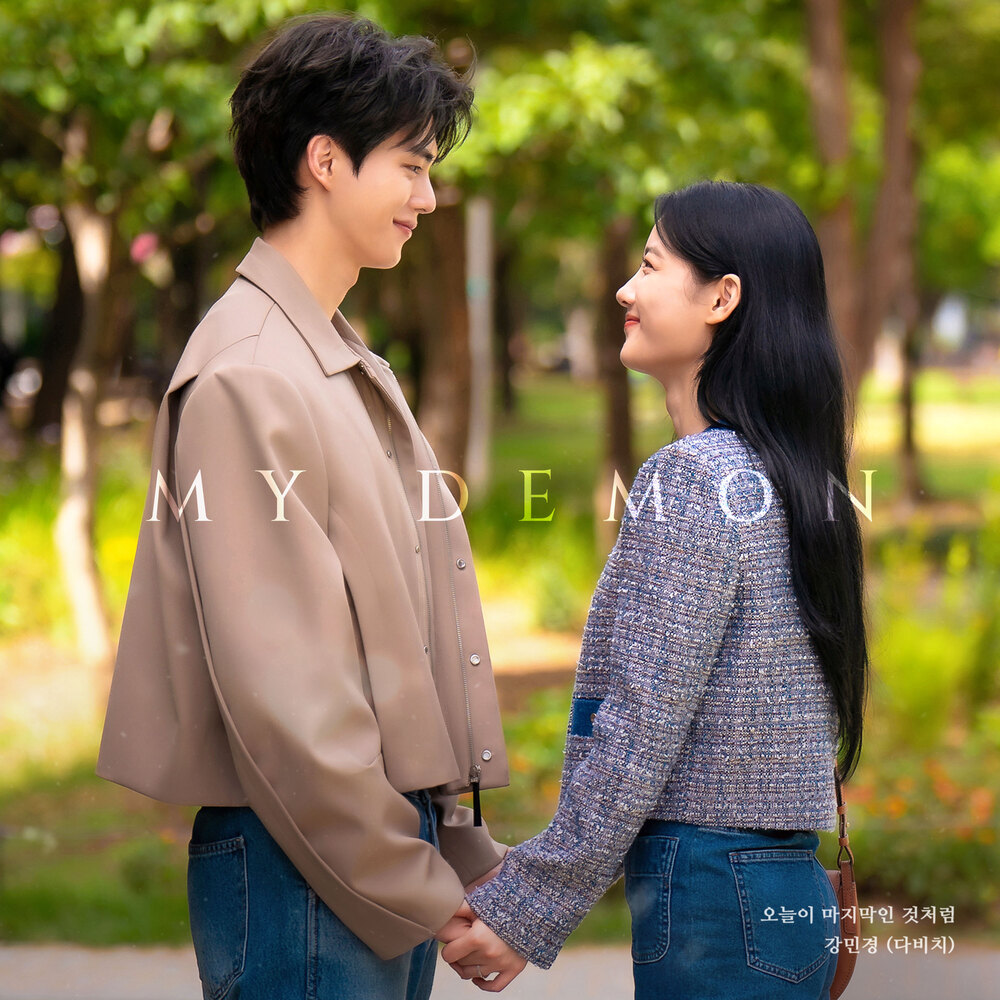  강민경 - 오늘이 마지막인 것처럼 (마이데몬 OST Part.8) (가사/듣기)