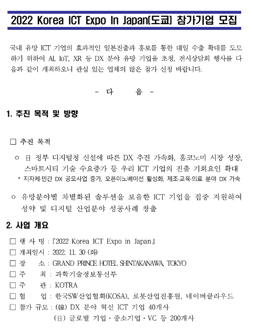  2022년 Korea ICT Expo In Japan(도쿄) 전시회 참가기업 모집 공고