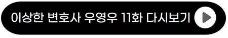 이상한-변호사-우영우-11화-다시보기-11회