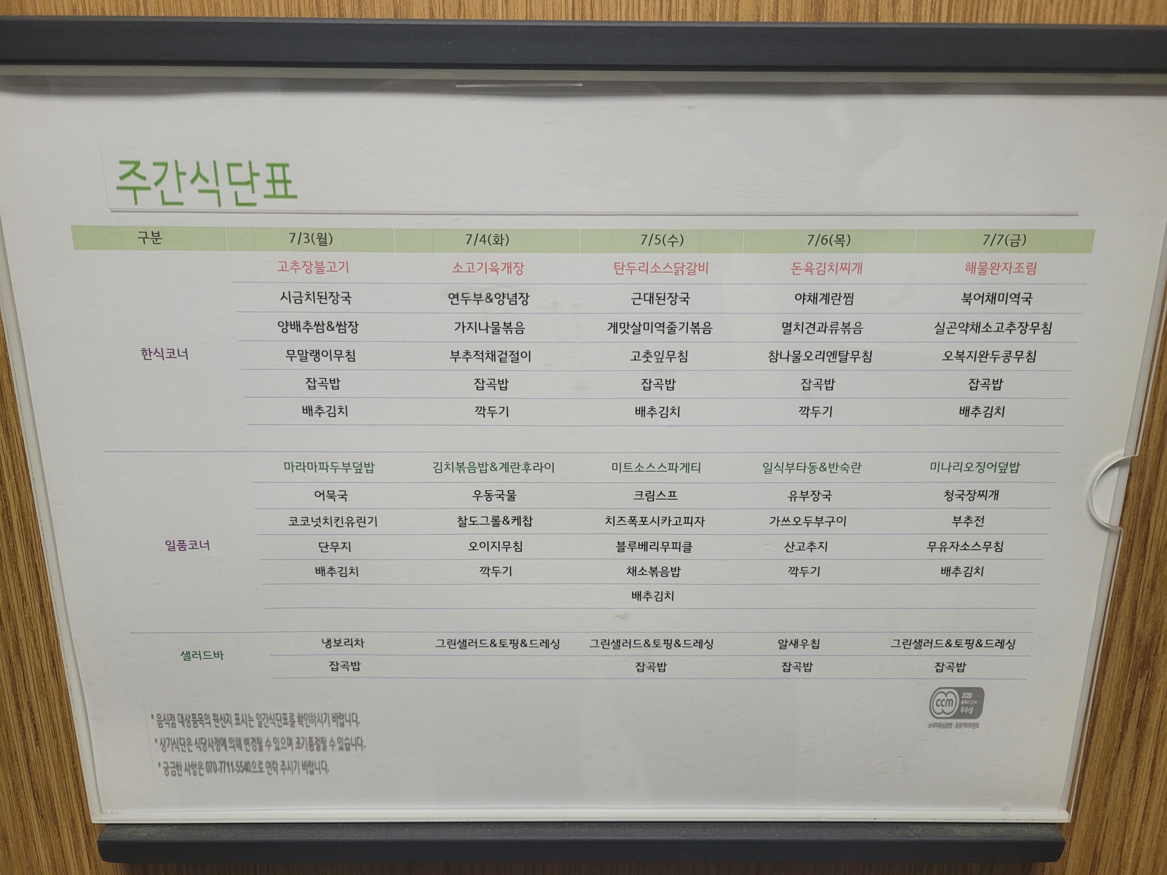  을지로 구내식당 명동성당(카톨릭회관) 7월 03일 ~ 07일 식단표