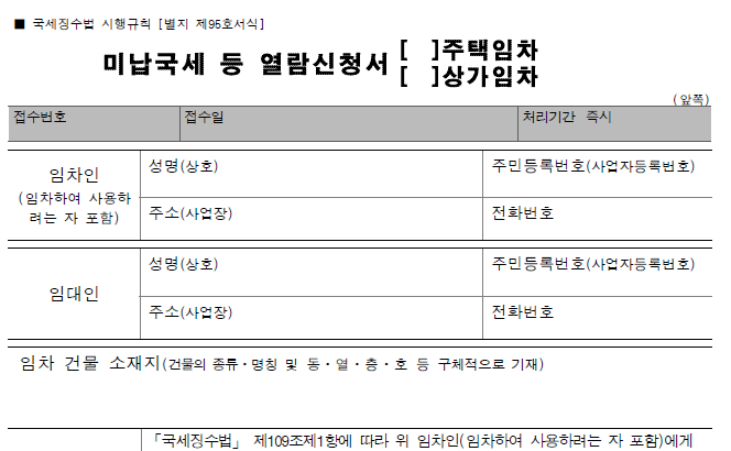 미납국세 열람 신청서