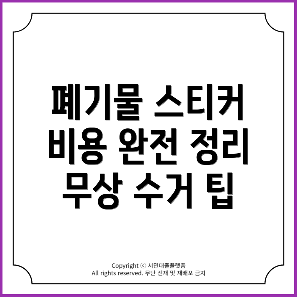 종로구 폐기물 스티커 발급 방법과 비용, 무상 수거 정보 완벽 정리!