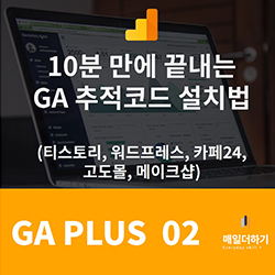 GA 추적코드 설치법