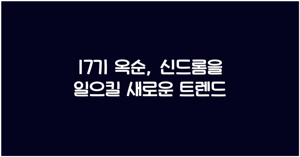 17기 옥순