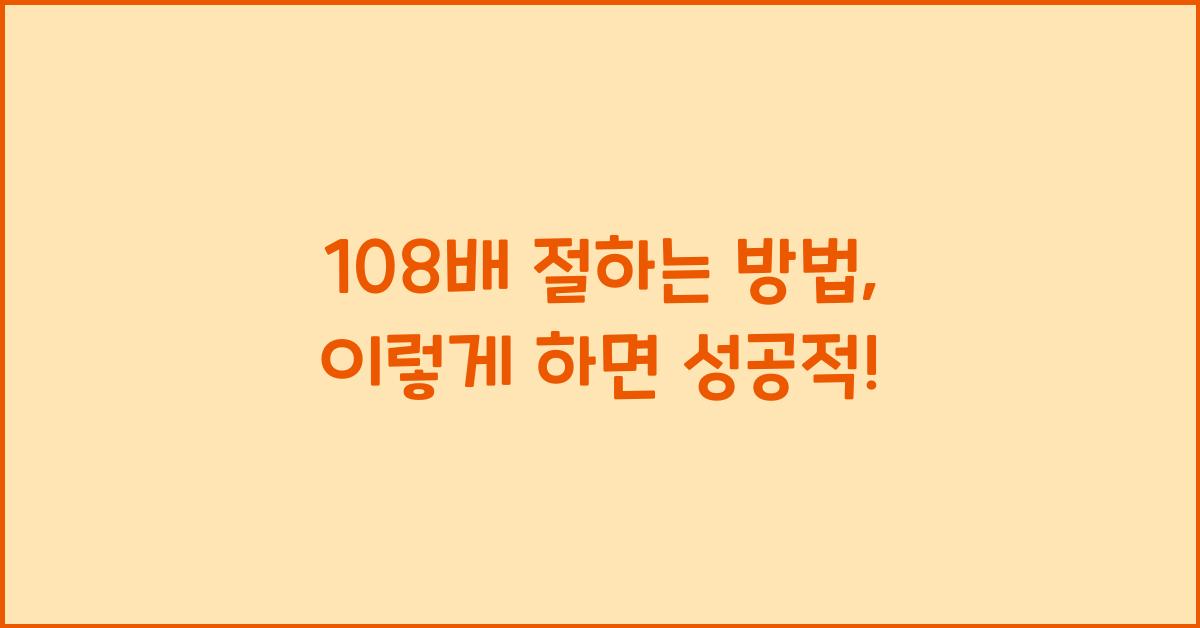 108배 절하는 방법