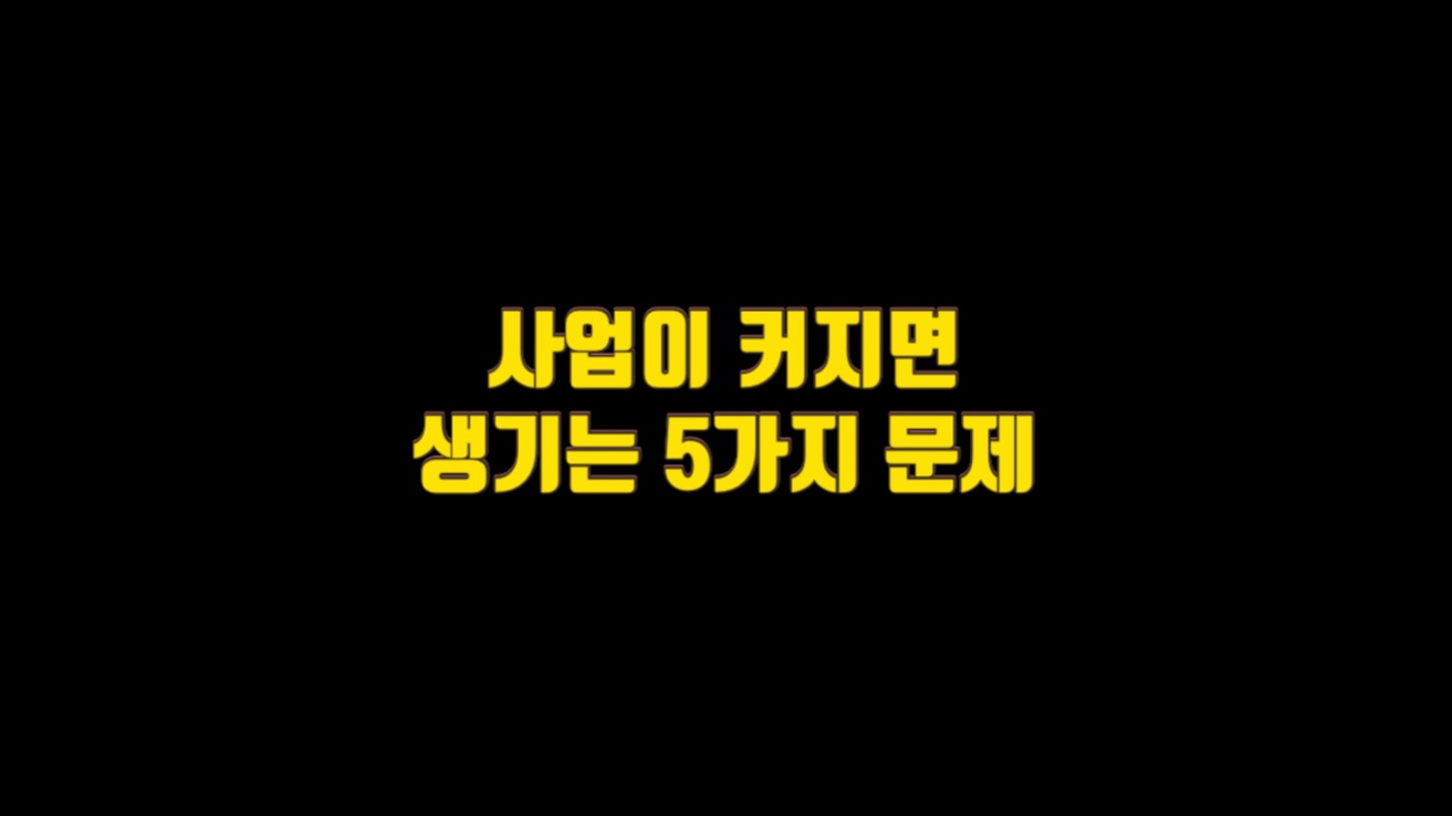  사업이 커지면 생기는 5가지 문제